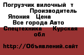 Погрузчик вилочный 2т Mitsubishi  › Производитель ­ Япония › Цена ­ 640 000 - Все города Авто » Спецтехника   . Курская обл.